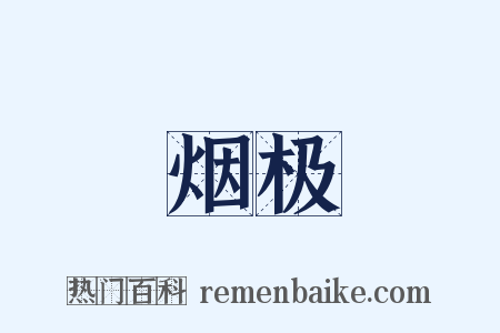 烟极是什么意思的图片